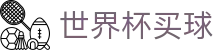 FIFA 2026世界杯买球中国唯一指定官网 · 官方中文唯一授权管理门户